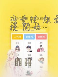 恋爱从 想要触摸 开始：结局+番外