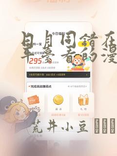 日月同错在哪个平台看的漫画