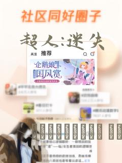 超人:迷失