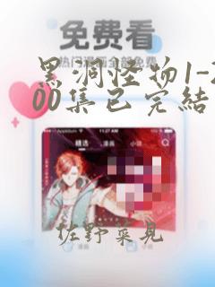 黑洞怪物1-200集已完结漫画