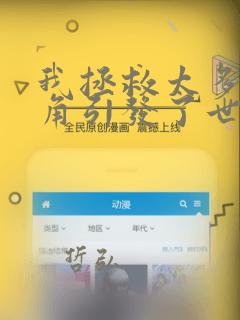 我拯救太多女主角引发了世界末日