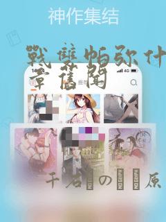 战双帕弥什:间章旧闻