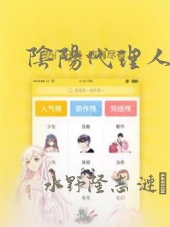 阴阳代理人
