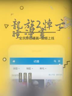 龙族2悼亡者之瞳漫画