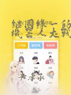 继国缘一的超级机器人大战