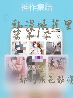 韩漫帐篷里的秘密第1季