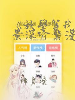 《放学等我》陈景深喻繁漫画