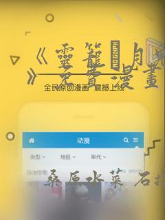 《灵笼·月魁传》免费漫画