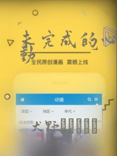 未完成的心灵致动