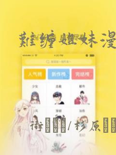 难缠姐妹漫画