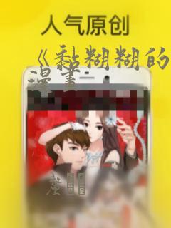 《黏糊糊的你》漫画