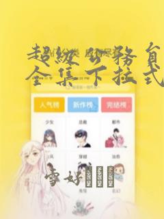 超级公务员韩漫全集下拉式漫画：结局+番外
