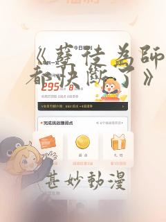 《孽徒为师的腰都快断了》漫画