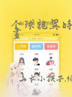 全球诡异时代漫画