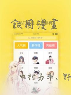 饭团漫画