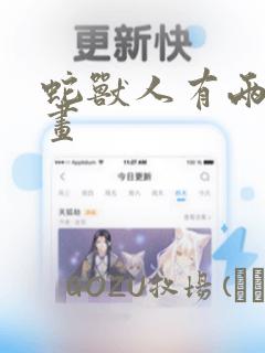 蛇兽人有两个漫画