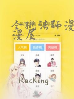 全职法师漫画奇漫屋