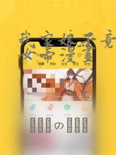炮灰闺女的生存方式燕铖