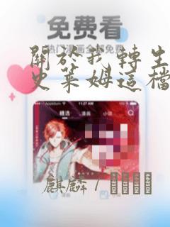 关于我转生变成史莱姆这档事
