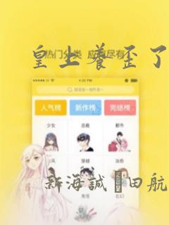 皇上养歪了漫画