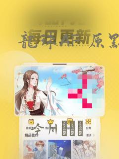 龙珠AF 原点