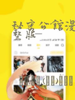 秘密公馆漫画完整版：结局+番外