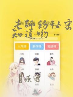 老师的秘密、我知道哟