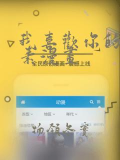 我喜欢你的信息素漫画：结局+番外
