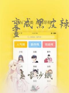变成黑皮辣妹漫画：结局+番外