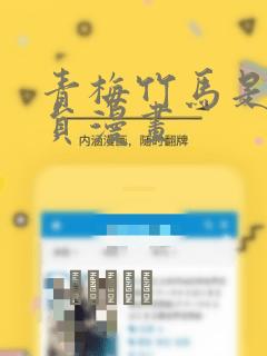 青梅竹马是消防员漫画：结局+番外