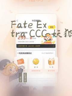 Fate Extra CCC 妖狐传：结局+番外