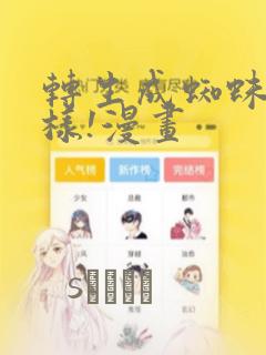 转生成蜘蛛又怎样!漫画：结局+番外