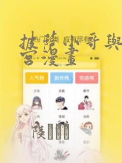 披萨小哥与黄金宫漫画