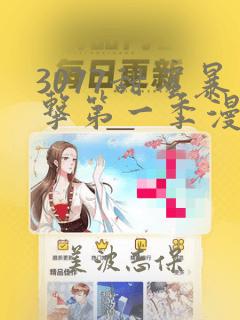 3077甜蜜暴击第一季漫画：结局+番外