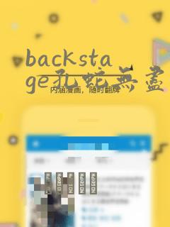 backstage孔蛇无尽漫画
