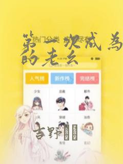 第一次成为受宠的老幺：结局+番外