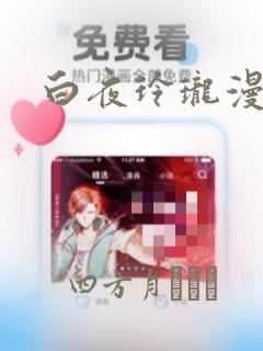 白夜玲珑漫画：结局+番外