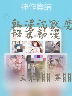 韩漫沉默魔女的秘密动漫：结局+番外