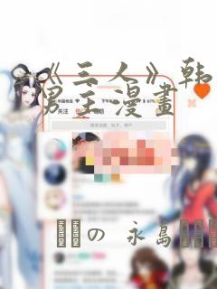 《三人》韩漫双男主漫画：结局+番外