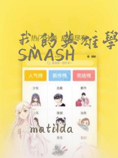我的英雄学院 SMASH