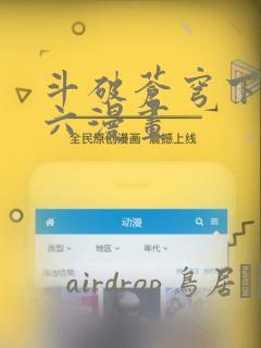 斗破苍穹下拉式六漫画