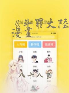 《斗罗大陆2》漫画