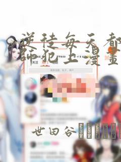 逆徒每天都想欺师犯上漫画