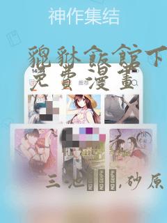 貔貅饭馆下拉式免费漫画