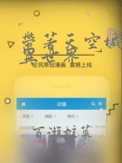 带著天空城遨游异世界：结局+番外