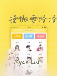 复仇要冷冷端上：结局+番外