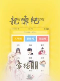 龙俦纪