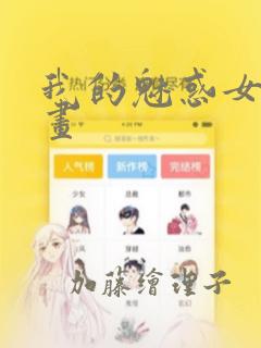 我的魅惑女友漫画