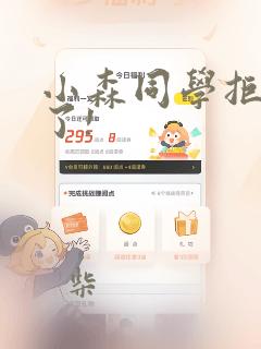 小森同学拒绝不了!：结局+番外