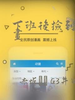 下班后捡到蛇漫画